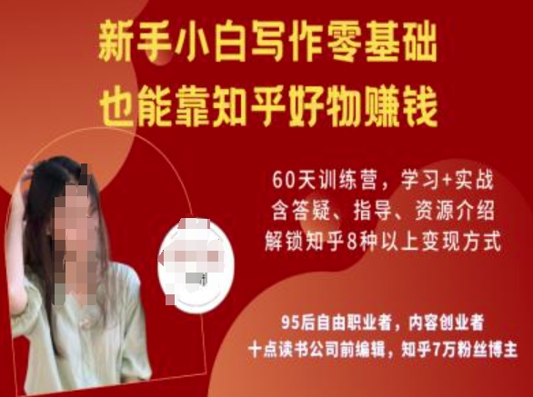 知乎好物陪跑营，新手小白写作零基础，也能靠知乎好物挣钱-米创网