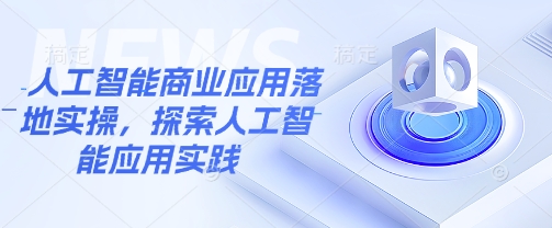 人工智能商业应用落地实操，探索人工智能应用实践-米创网