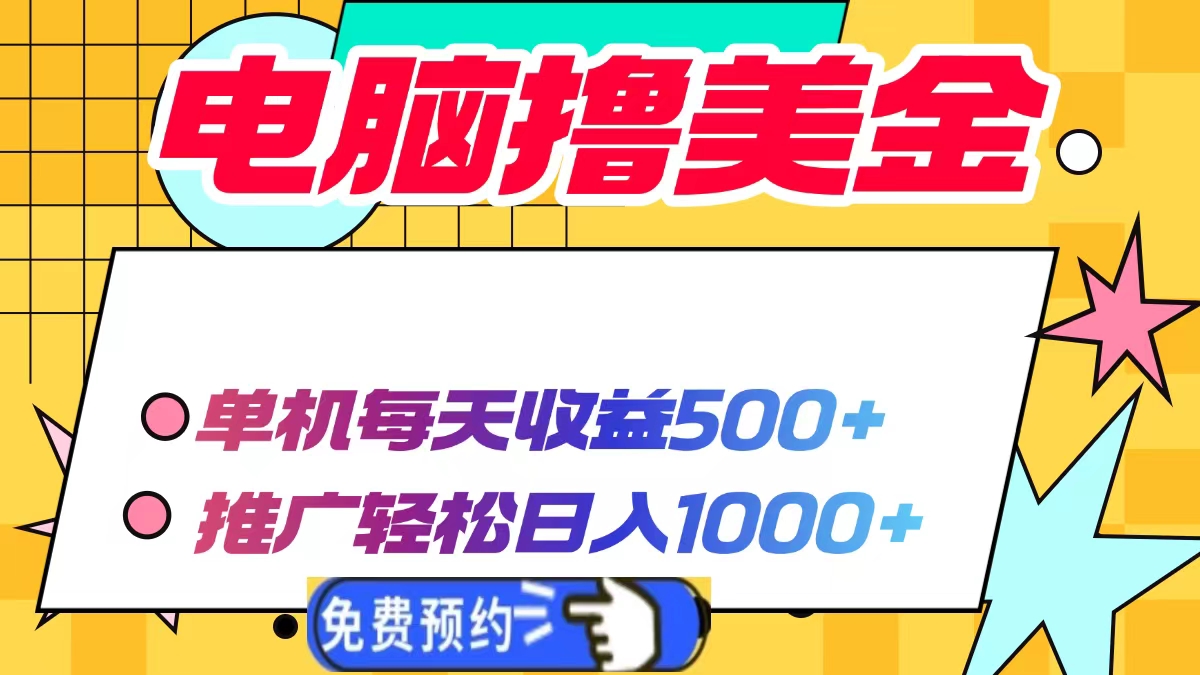 电脑撸美金项目，单机每天收益500+，推广轻松日入1000+-米创网