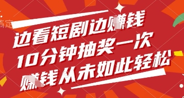 边看短剧边挣钱，10分钟抽奖一次，挣钱从未如此轻松【揭秘】-米创网
