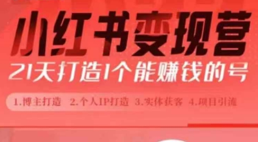 小红书博主课，21天从0到1打造1个能赚钱的红薯号，适用于新手小白-米创网