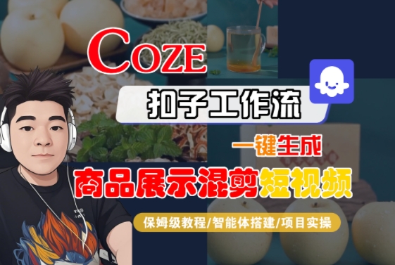 Coze扣子工作流一键生成商品展示混剪短视频，保姆级教程-智能体搭建-项目实操-米创网