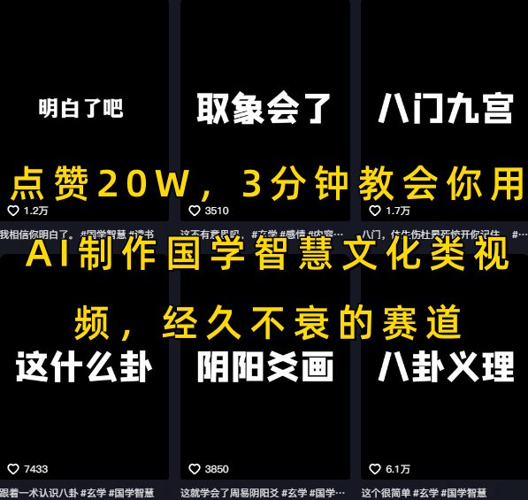 点赞20W，3分钟教会你用AI制作国学智慧文化类视频，经久不衰的赛道-米创网