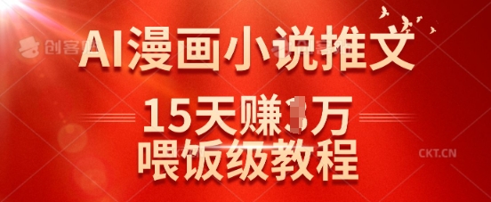 在抖音做AI漫画小说推文，15天挣了1w，喂饭级教程来了-米创网