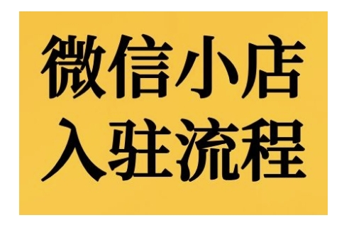 微信小店入驻流程，微信小店的入驻和微信小店后台的功能的介绍演示-米创网
