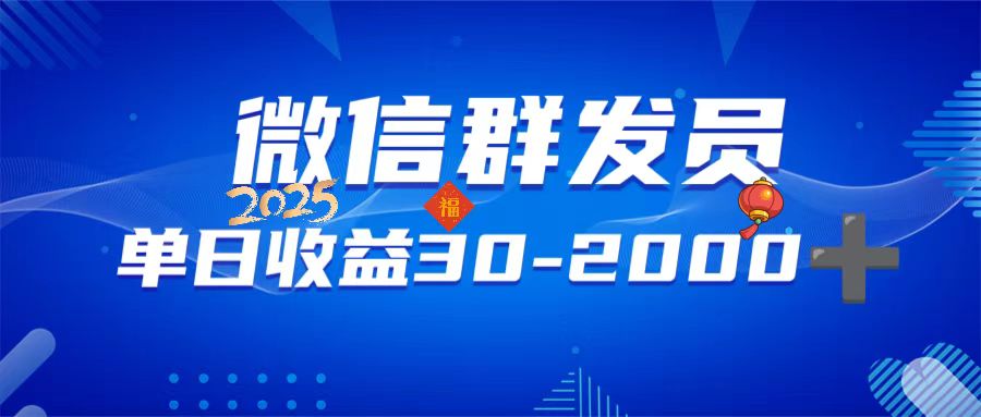 微信群发员，单日日入30-2000+，不限时间地点，随时随地都可以做-米创网