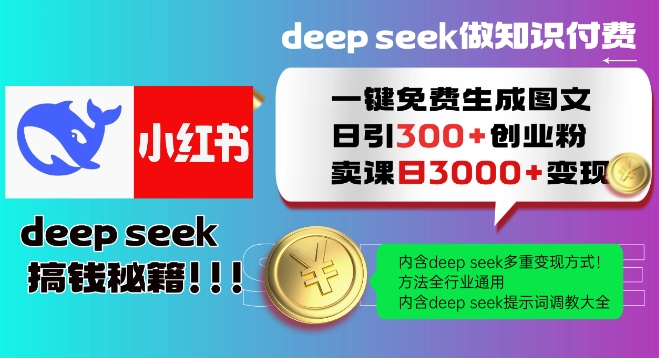 Deepseek一键免费生成小红书图文日引300+创业粉，日变现多张教程，方法全行业通用！-米创网