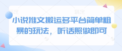 小说推文搬运多平台简单粗暴的玩法，听话照做即可-米创网