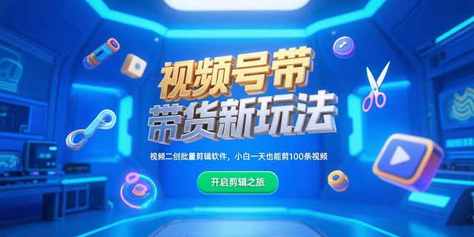 视频号带货新玩法，视频二创批量剪辑软件，小白一天也能剪100条视频-米创网