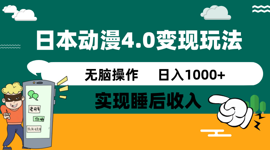 日本动漫4.0火爆玩法，零成本，实现睡后收入，无脑操作，日入1000+-米创网