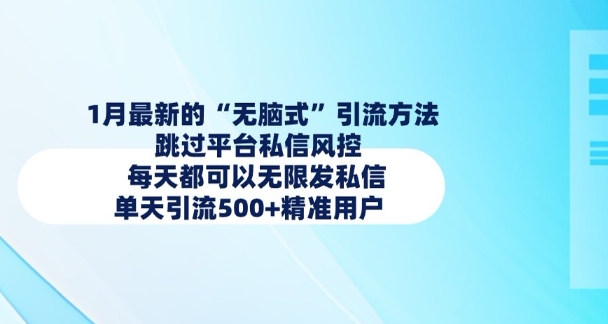 1月最新的无脑式引流方法，跳过平台私信风控，每天都可以无限发私信，单天引流500+精准用户-米创网