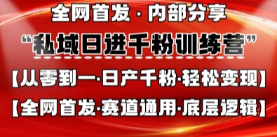 私域日进千粉训练营，全网首发，从0开始带你做好私域，适用于任何赛道，让日产千粉不再是梦-米创网