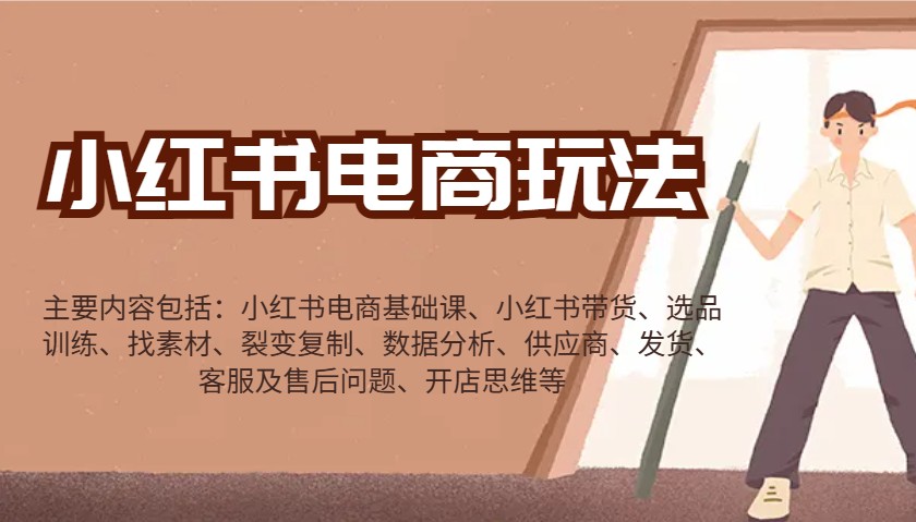 小红书电商玩法：带货/选品/找素材/裂变/数据分析/供应商/发货/售后/开店思维等-米创网