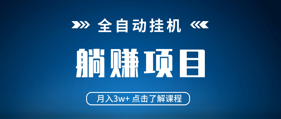 全自动挂机项目 月入3w+ 真正躺平项目 不吃电脑配置 当天见收益-米创网