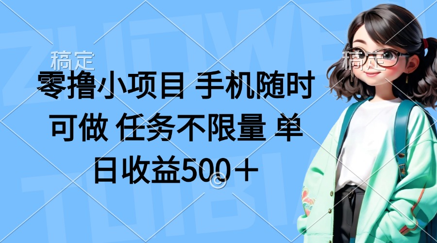 零撸小项目 手机随时可做 任务不限量 单日收益500＋-米创网
