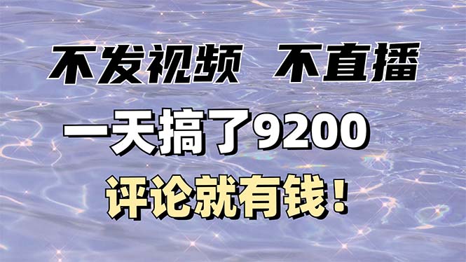 不发作品不直播，评论就有钱，一条最高10块，一天搞了9200-米创网