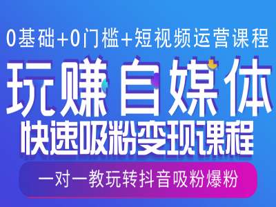 0基础+0门槛+短视频运营课程，玩赚自媒体快速吸粉变现课程，一对一教玩转抖音吸粉爆粉-米创网
