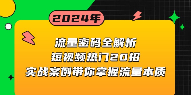 流量密码全解析：短视频热门20招，实战案例带你掌握流量本质-米创网