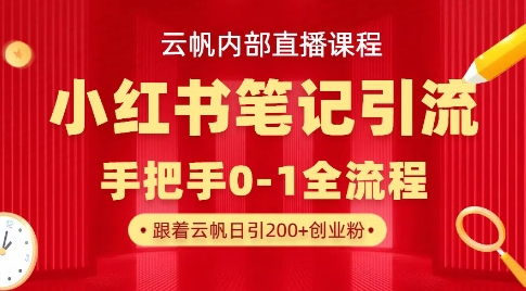 云帆内部直播课·小红书笔记引流，手把手从0-1全流程-米创网
