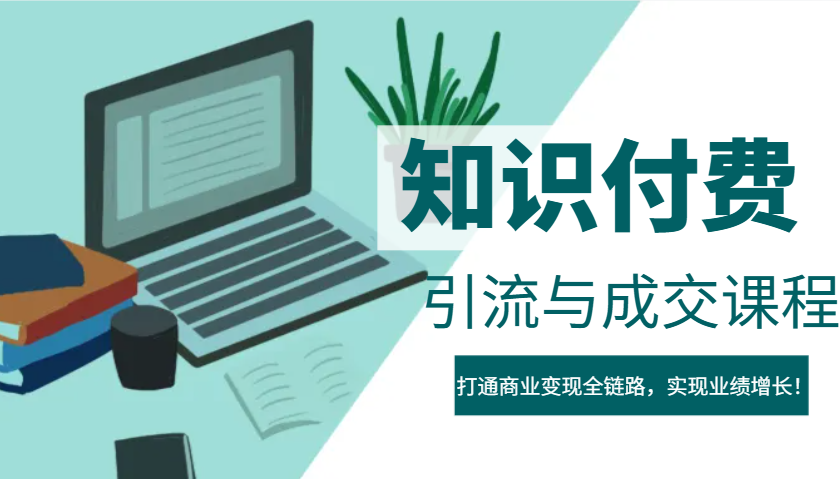 IP合伙人知识付费虚拟项目，引流与成交课程，打通商业变现全链路，实现业绩增长！-米创网