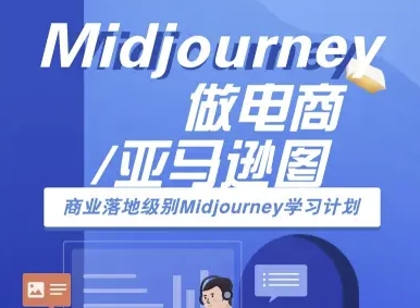 Midjourney做电商亚马逊图-商业落地级别Midjourney学习计划-AI跨境电商教程-米创网