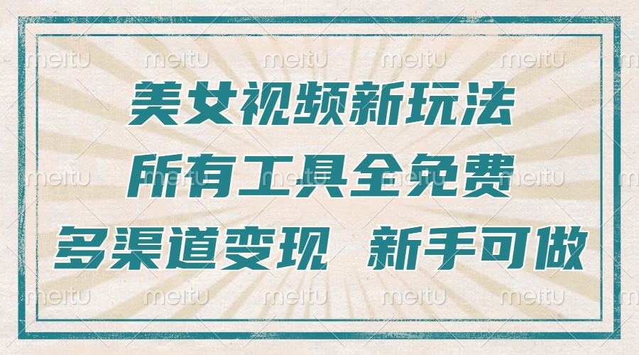 一张图片制作美女跳舞视频，暴力起号，多渠道变现，所有工具全免费，新...-米创网