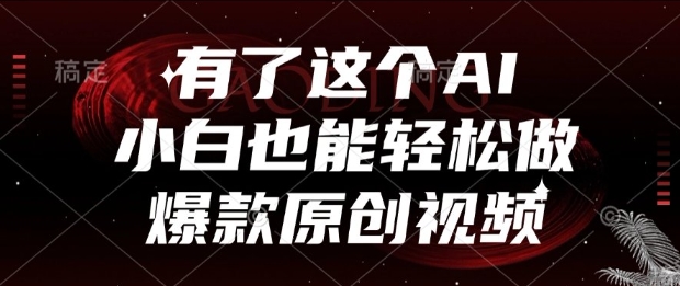 有了这个AI，小白也能轻松做爆款原创视频【揭秘】-米创网