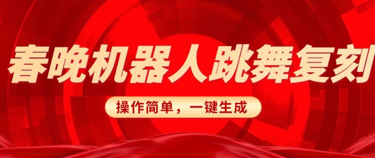 春晚机器人复刻，AI机器人搞怪赛道，操作简单适合，一键去重，无脑搬运实现日入3张(详细教程)-米创网