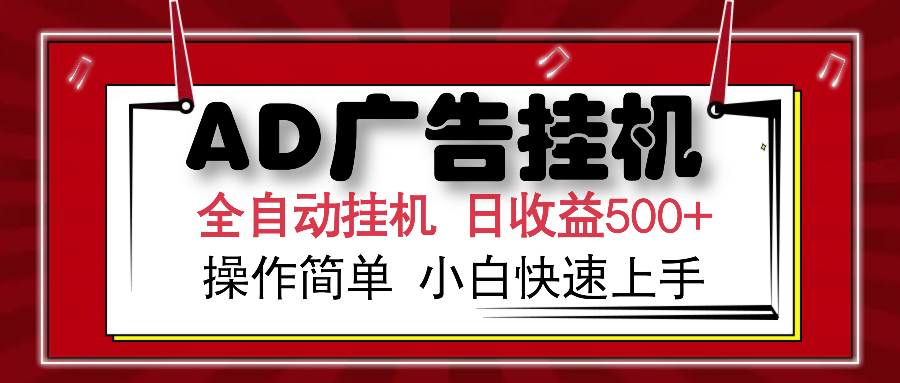 AD广告全自动挂机 单日收益500+ 可矩阵式放大 设备越多收益越大 小白轻...-米创网