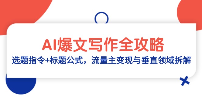 AI爆文写作全攻略：选题指令+标题公式，流量主变现与垂直领域拆解-米创网