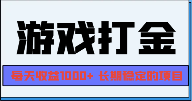 网游全自动打金，每天收益1000+ 长期稳定的项目-米创网