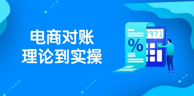 抖店电商对账理论到实操，包括订单、售后、资金流水处理，数据导出路径等-米创网