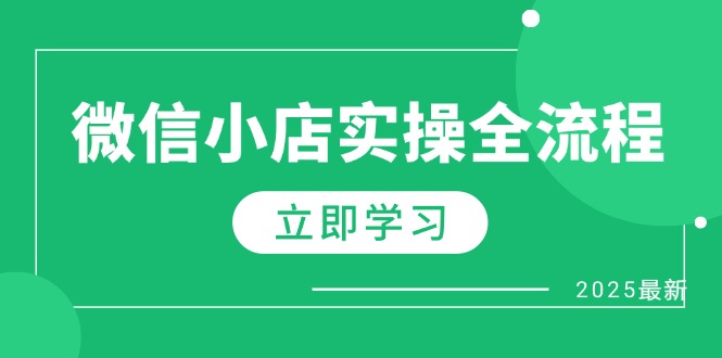 微信小店实操全流程，专属达人佣金、1688一件代发、商品预售、选品技巧等-米创网