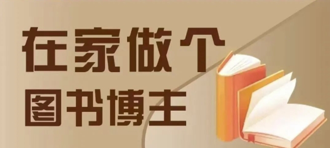 在家做个差异化图书博主，0-1带你入行，4类图书带货方式-米创网