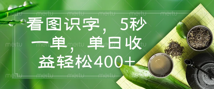 看图识字，5秒一单，单日收益轻松400+-米创网