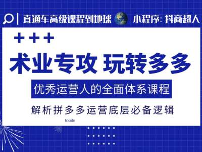 术业专攻玩转多多，优秀运营人的全面体系课程，解析拼多多运营底层必备逻辑-米创网
