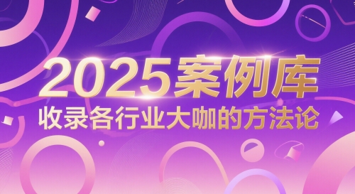 2025案例库，收录各行业大咖的方法论-米创网