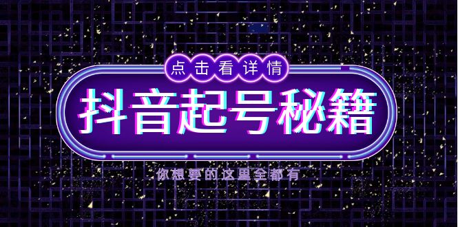 抖音起号秘籍，掌握抖音算法与鱼塘玩法，快速获取流量，打造爆款直播间-米创网