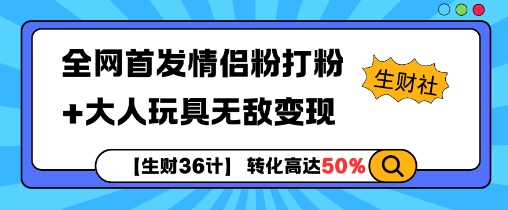 【生财36计】全网首发情侣粉打粉+大人玩具无敌变现-米创网