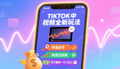 Tiktok中视频全新玩法，快速起号，快速出结果，百万播放一千八百刀-米创网
