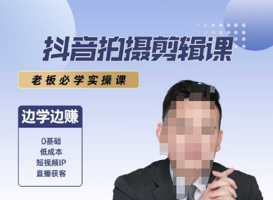 抖音拍摄剪辑课，老板必学实操课，边学边挣-米创网