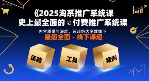 2025淘系推广系统课，史上最全面的付费推广系统课，内容质量与深度，远超绝大多数线下课-米创网