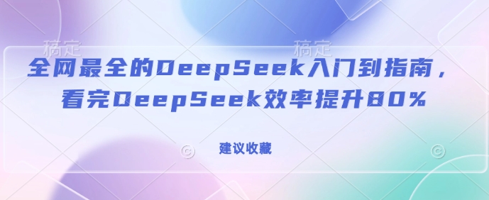 全网最全的DeepSeek入门到指南，看完DeepSeek效率提升80%(建议收藏)-米创网