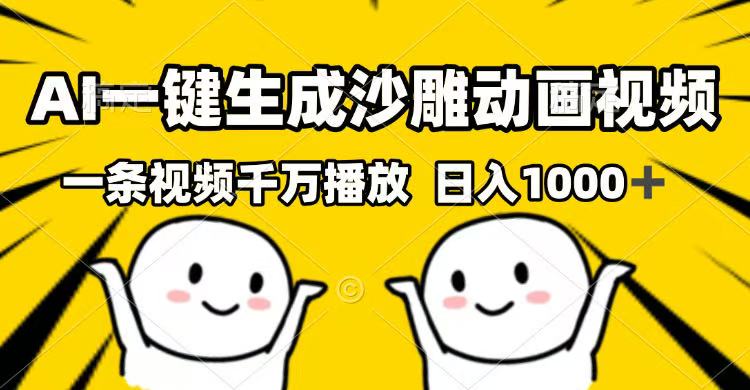 AI一键生成沙雕动画视频，一条视频千万播放，日入1000+-米创网