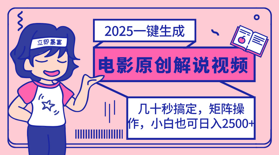 2025最新一键生成原创电影解说视频，小白也可无脑矩阵操作，一天几分钟...-米创网
