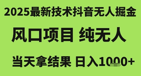 2025最新技术抖音无人掘金，风口项目，纯无人，当天拿结果日入1k+【揭秘】-米创网