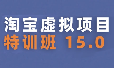 淘宝虚拟项目特训班15.0(更新2025)，适合新手或兼职操作，实现稳定收益-米创网