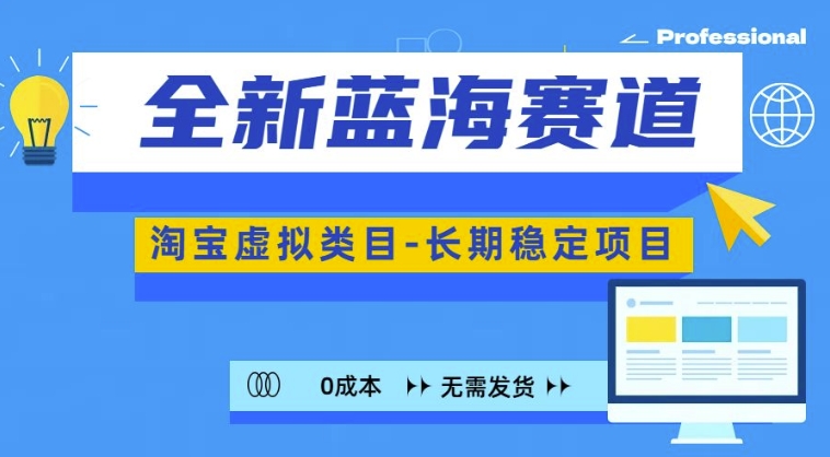 全新蓝海赛道，淘宝虚拟类目，长期稳定，可矩阵且放大-米创网