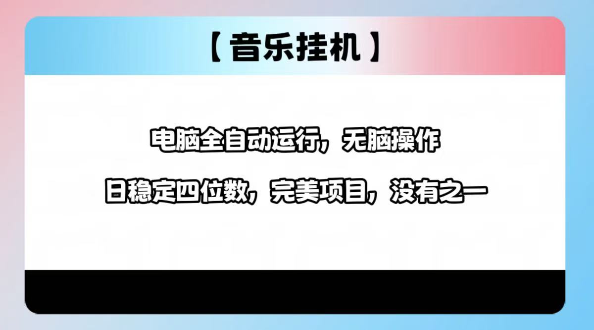 2025最新玩法，音乐挂机，电脑挂机无需手动，轻松1000+-米创网