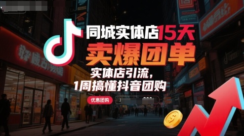 同城实体店15天卖爆团单，实体店引流，1周搞懂抖音团购-米创网
